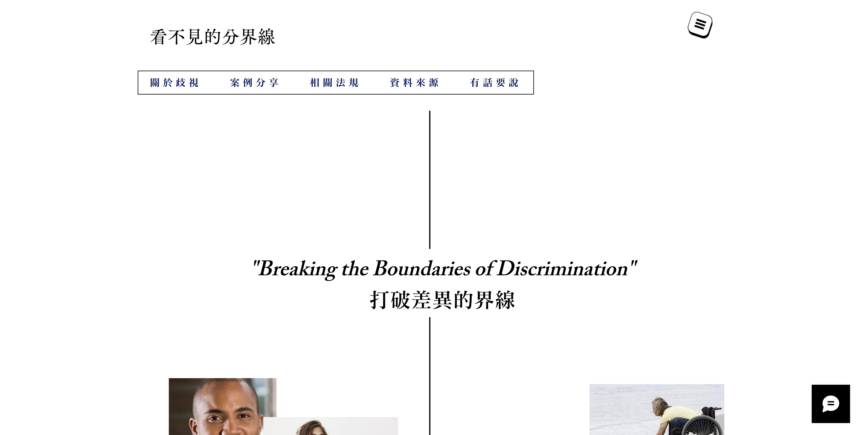 看不見的分界線